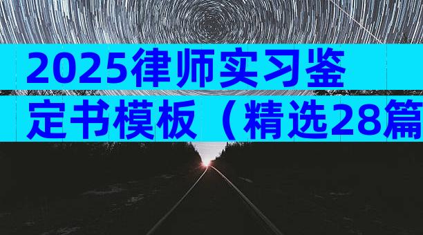 2025律师实习鉴定书模板（精选28篇）