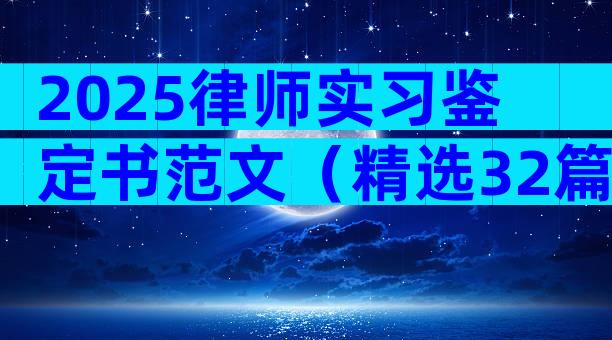 2025律师实习鉴定书范文（精选32篇）