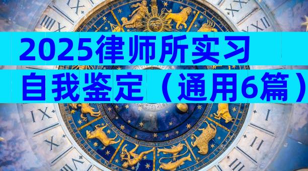 2025律师所实习自我鉴定（通用6篇）
