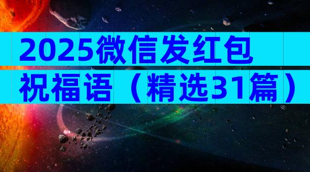 2025微信发红包祝福语（精选31篇）