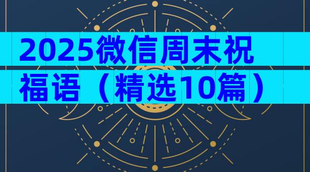 2025微信周末祝福语（精选10篇）