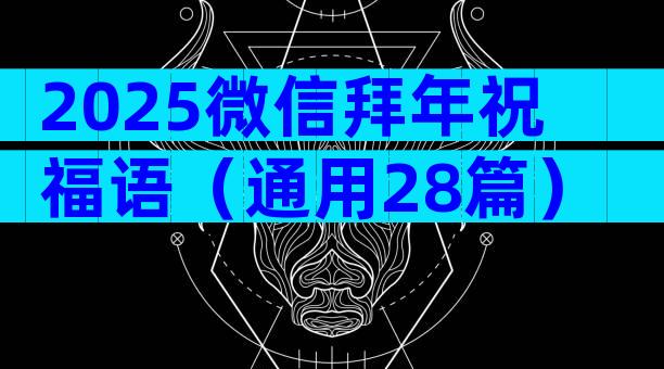 2025微信拜年祝福语（通用28篇）