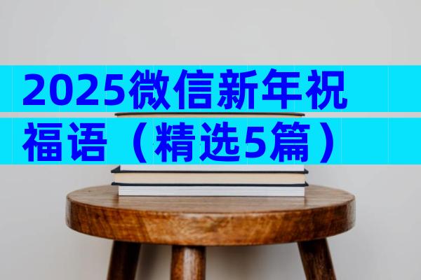 2025微信新年祝福语（精选5篇）