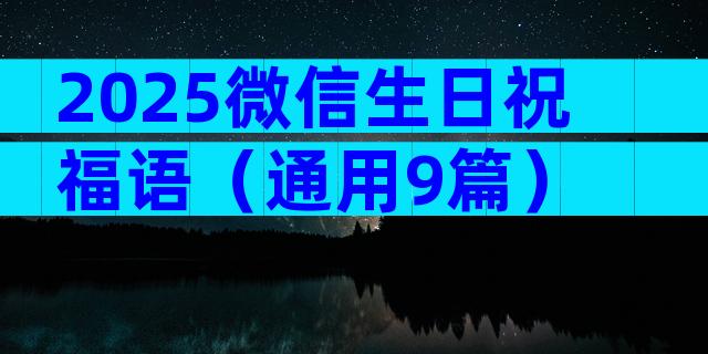 2025微信生日祝福语（通用9篇）