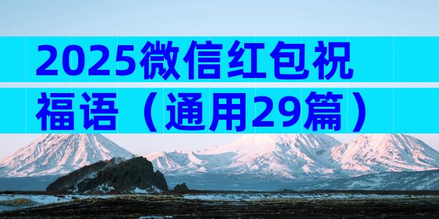 2025微信红包祝福语（通用29篇）