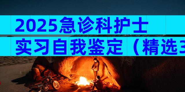 2025急诊科护士实习自我鉴定（精选3篇）
