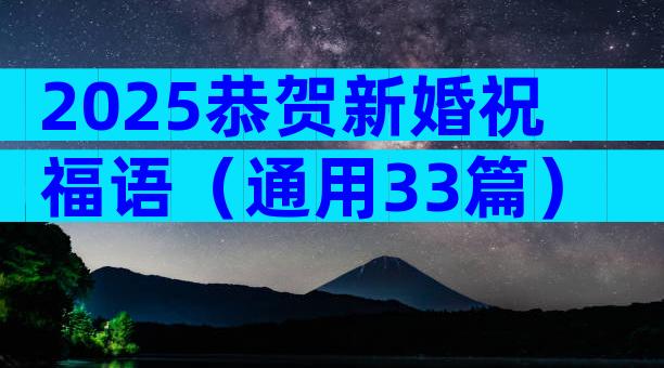 2025恭贺新婚祝福语（通用33篇）