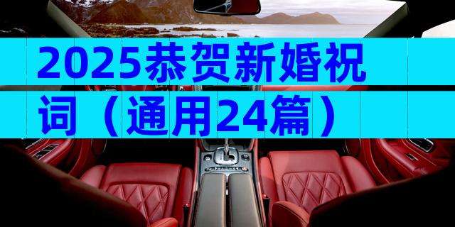2025恭贺新婚祝词（通用24篇）