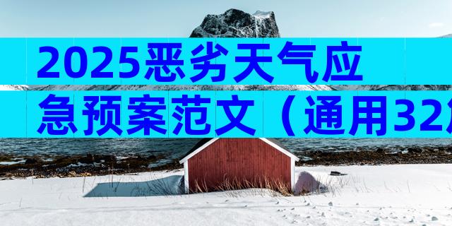 2025恶劣天气应急预案范文（通用32篇）