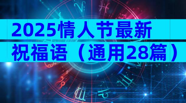 2025情人节最新祝福语（通用28篇）