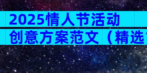 2025情人节活动创意方案范文（精选11篇）
