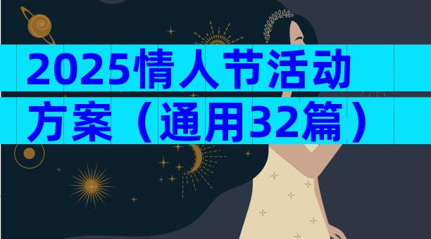 2025情人节活动方案（通用32篇）