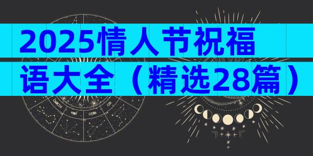 2025情人节祝福语大全（精选28篇）