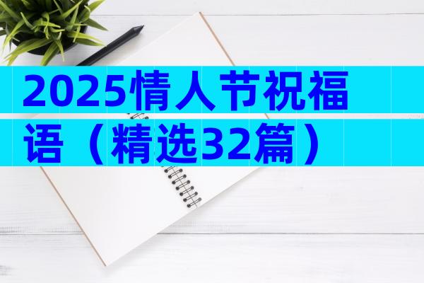 2025情人节祝福语（精选32篇）