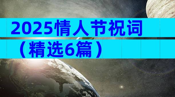 2025情人节祝词（精选6篇）