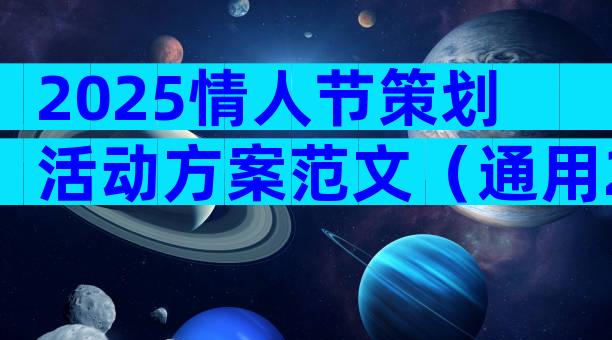2025情人节策划活动方案范文（通用23篇）