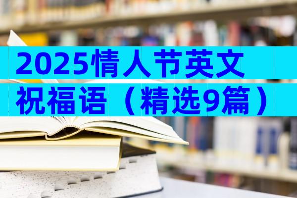 2025情人节英文祝福语（精选9篇）
