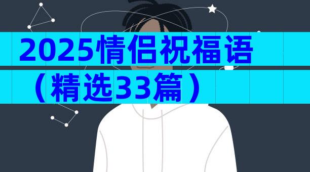 2025情侣祝福语（精选33篇）