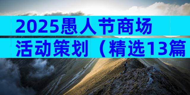 2025愚人节商场活动策划（精选13篇）