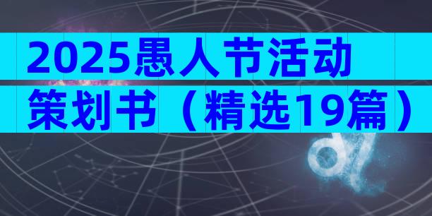 2025愚人节活动策划书（精选19篇）