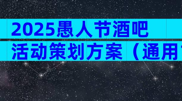 2025愚人节酒吧活动策划方案（通用12篇）