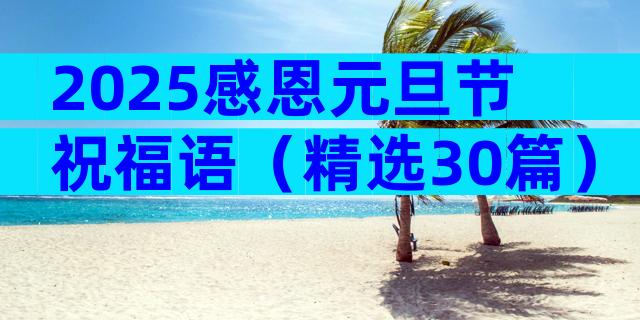 2025感恩元旦节祝福语（精选30篇）