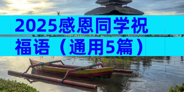 2025感恩同学祝福语（通用5篇）