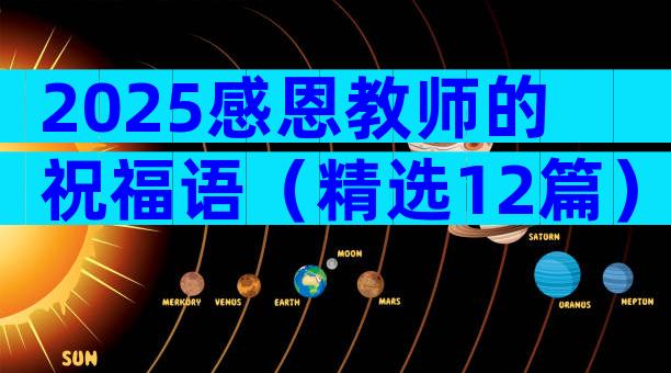 2025感恩教师的祝福语（精选12篇）