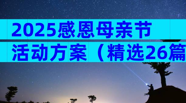 2025感恩母亲节活动方案（精选26篇）