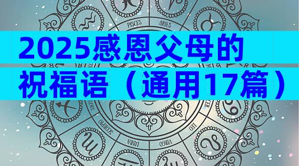 2025感恩父母的祝福语（通用17篇）