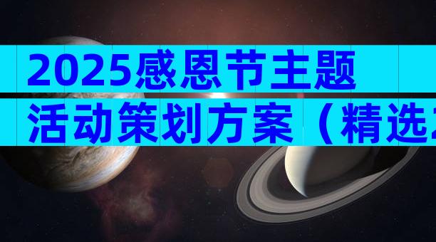 2025感恩节主题活动策划方案（精选28篇）