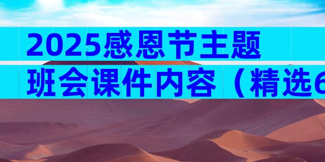 2025感恩节主题班会课件内容（精选6篇）