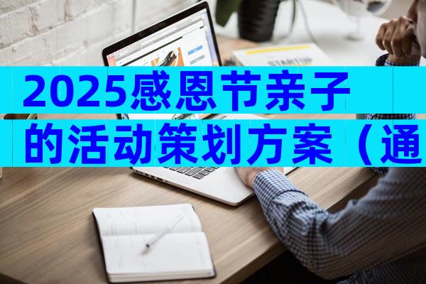 2025感恩节亲子的活动策划方案（通用5篇）
