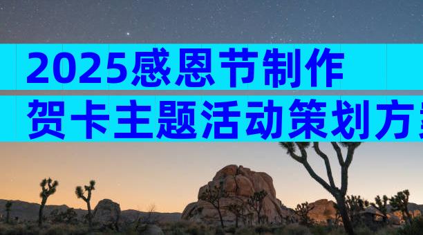 2025感恩节制作贺卡主题活动策划方案（通用32篇）