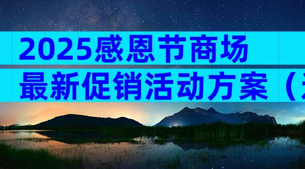 2025感恩节商场最新促销活动方案（通用9篇）