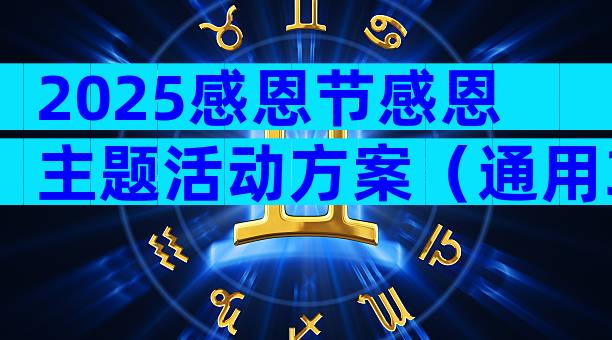 2025感恩节感恩主题活动方案（通用31篇）