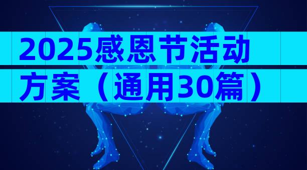 2025感恩节活动方案（通用30篇）