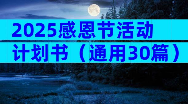 2025感恩节活动计划书（通用30篇）