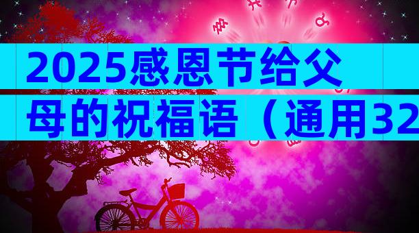 2025感恩节给父母的祝福语（通用32篇）