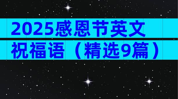 2025感恩节英文祝福语（精选9篇）