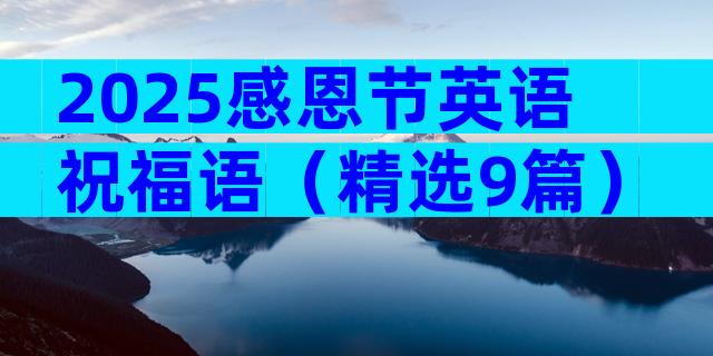 2025感恩节英语祝福语（精选9篇）