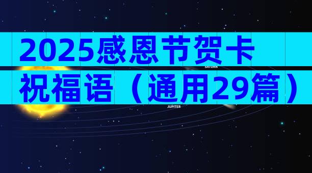 2025感恩节贺卡祝福语（通用29篇）