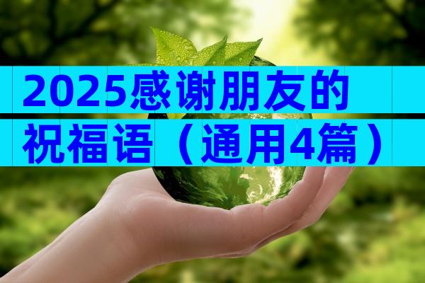 2025感谢朋友的祝福语（通用4篇）
