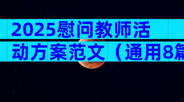 2025慰问教师活动方案范文（通用8篇）