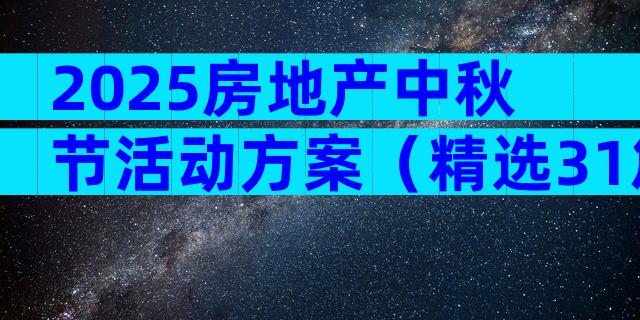 2025房地产中秋节活动方案（精选31篇）