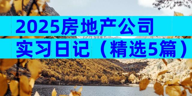 2025房地产公司实习日记（精选5篇）