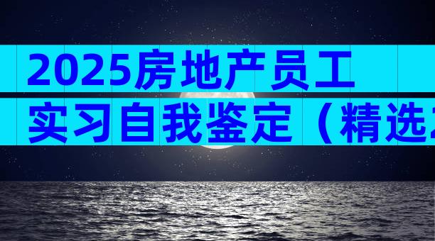2025房地产员工实习自我鉴定（精选21篇）