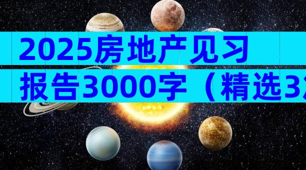2025房地产见习报告3000字（精选3篇）