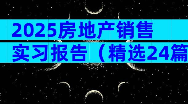 2025房地产销售实习报告（精选24篇）