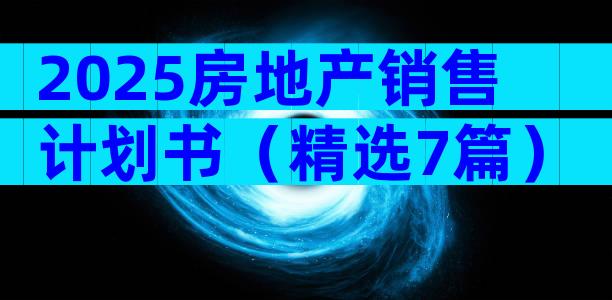 2025房地产销售计划书（精选7篇）